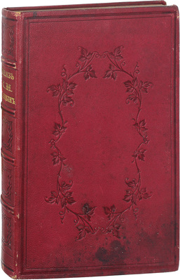 Князь Сергей Михайлович Голицын. Воспоминания о пятидесятилетней службе его в звании почетного опекуна и председательствующего в Московском опекунском совете. М.: Тип. В. Готье, 1859.